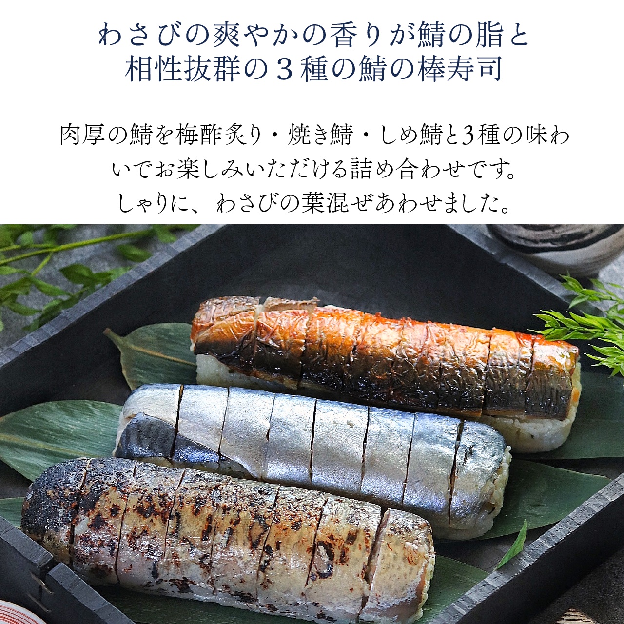 鯖の棒寿司